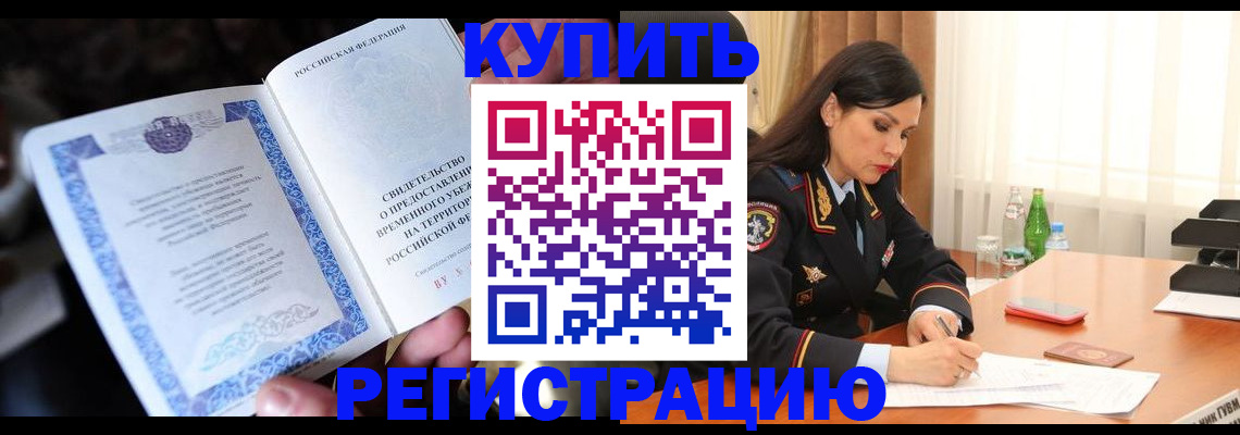 временная регистрация в квартире в Заинске